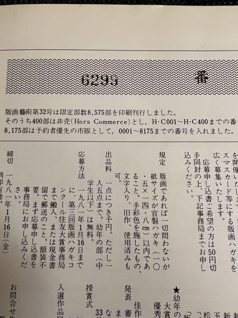 版画芸術 32号 1981冬 小松崎広子オリジナル版画付 アート本　デザイン