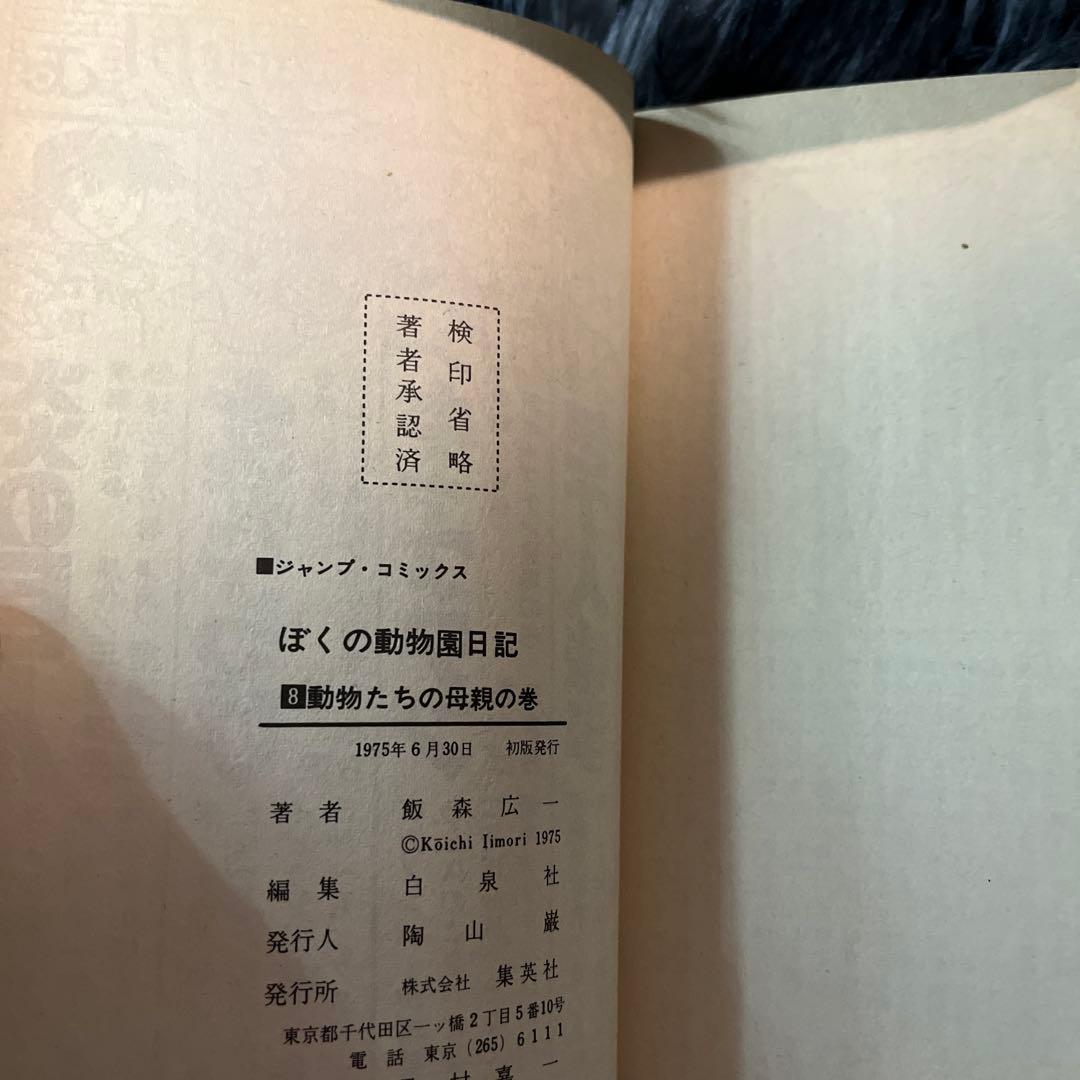 【全巻初版】漫画コミック【ぼくの動物園日記 1-10巻・全巻完結セット】飯森広一