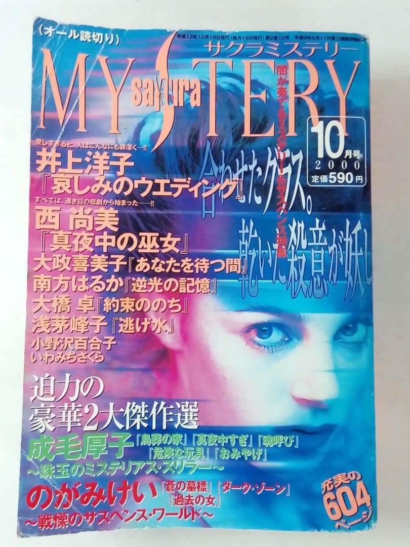 sakura MYSTERY　1998年9月号〜2000年10月号 合計6冊