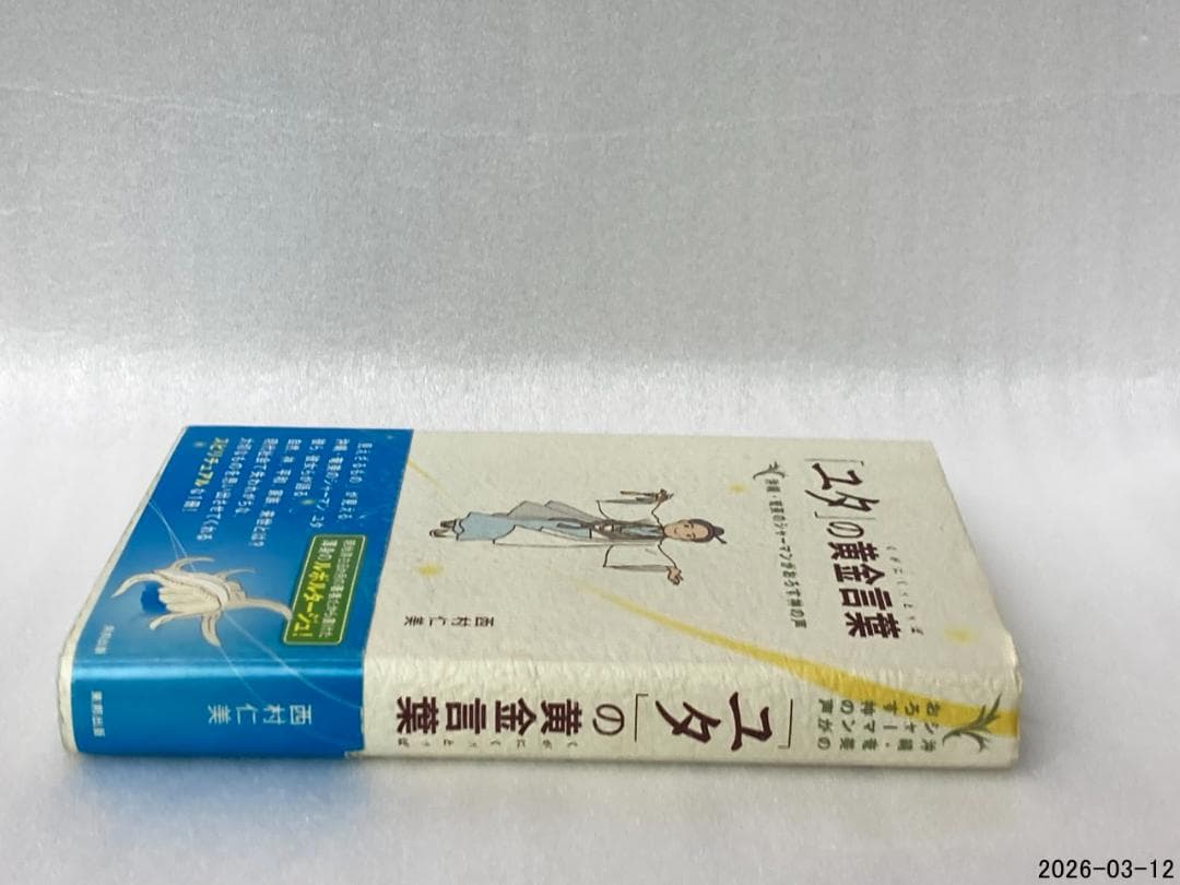 初版　「ユタ」の黄金言葉 : 沖縄・奄美のシャーマンがおろす神の声