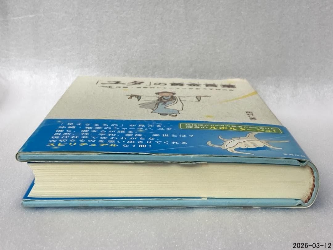 初版　「ユタ」の黄金言葉 : 沖縄・奄美のシャーマンがおろす神の声