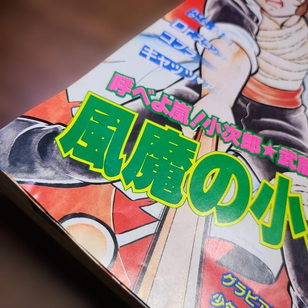 週刊 少年 ジャンプ 1982年 29号 風魔の小次郎