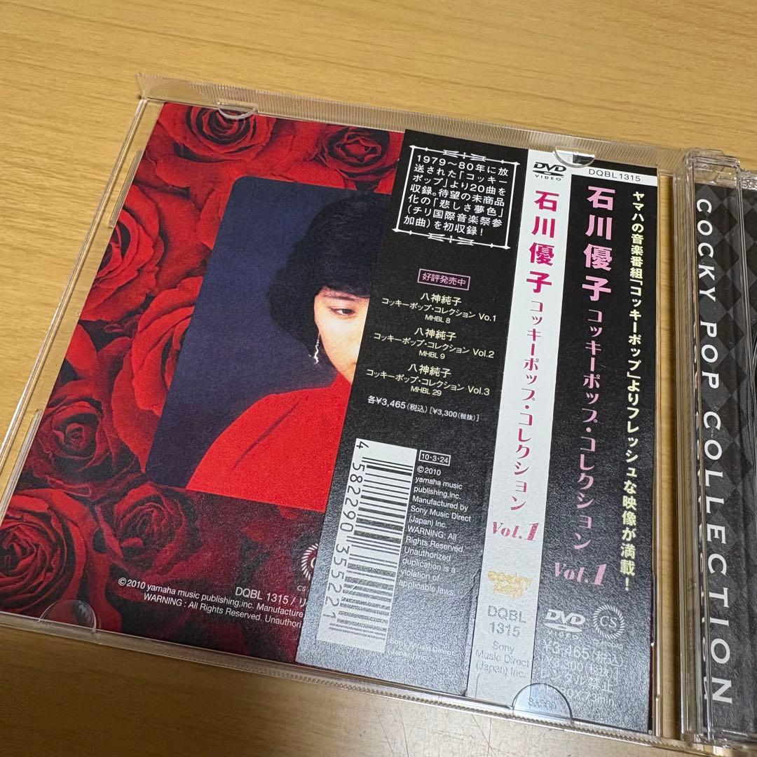 石川優子　コッキーポップコレクション Vol.1 DVD