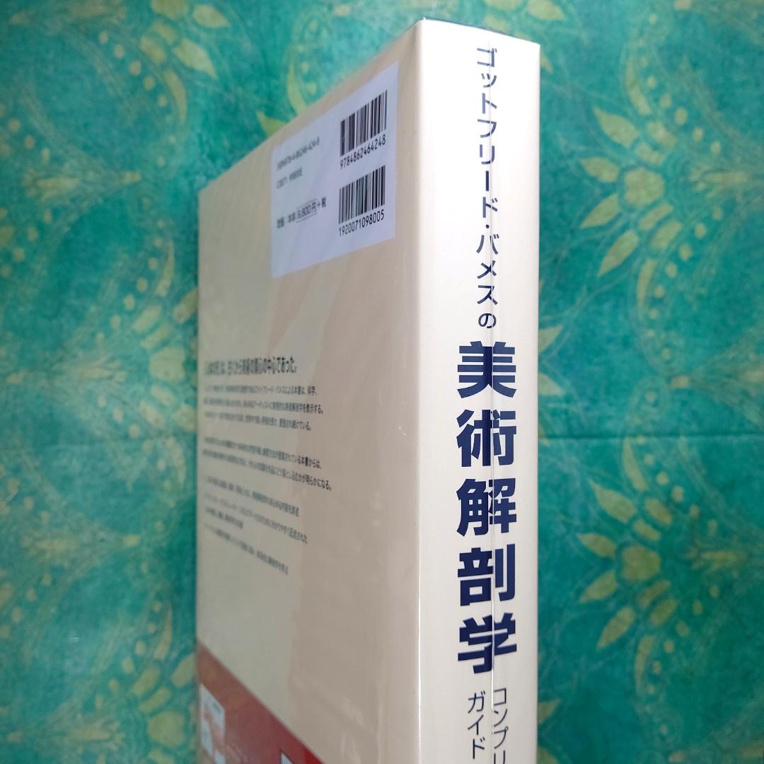 ゴットフリード・バメスの美術解剖学