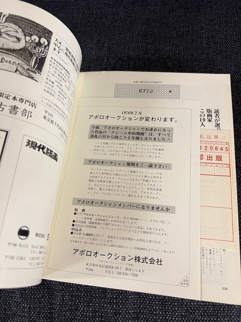 1978年版 版画藝術22号 浜田浄シルクスクリーン原画付 限定本　趣味