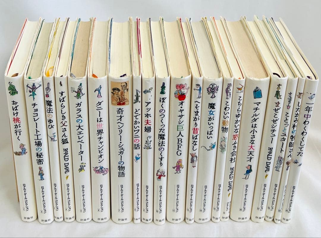 【栞3枚付き】ロアルドダールコレクション 1-20巻セット