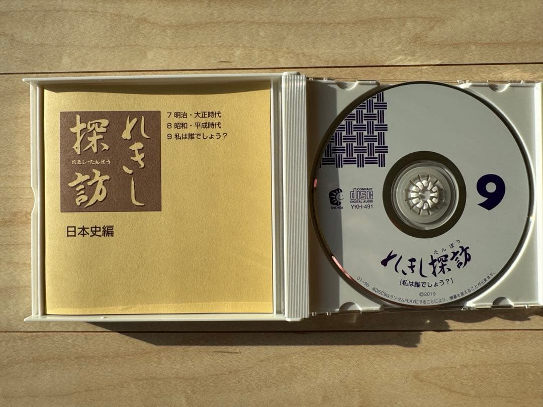 しちだ教育研究所　れきし探訪CD9枚セット