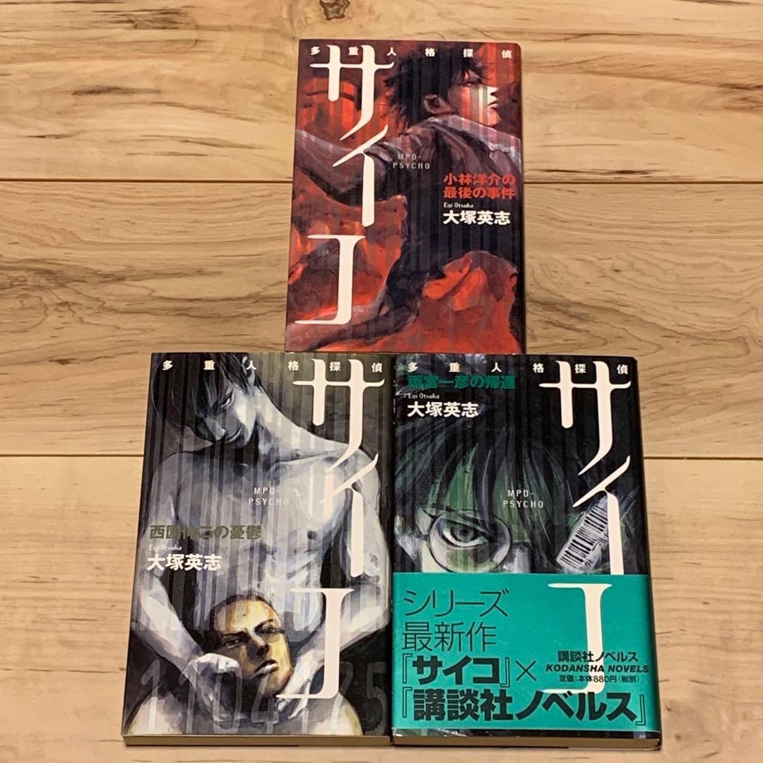 ★多重人格探偵サイコ ノベル MPD PSYCHO 9冊set