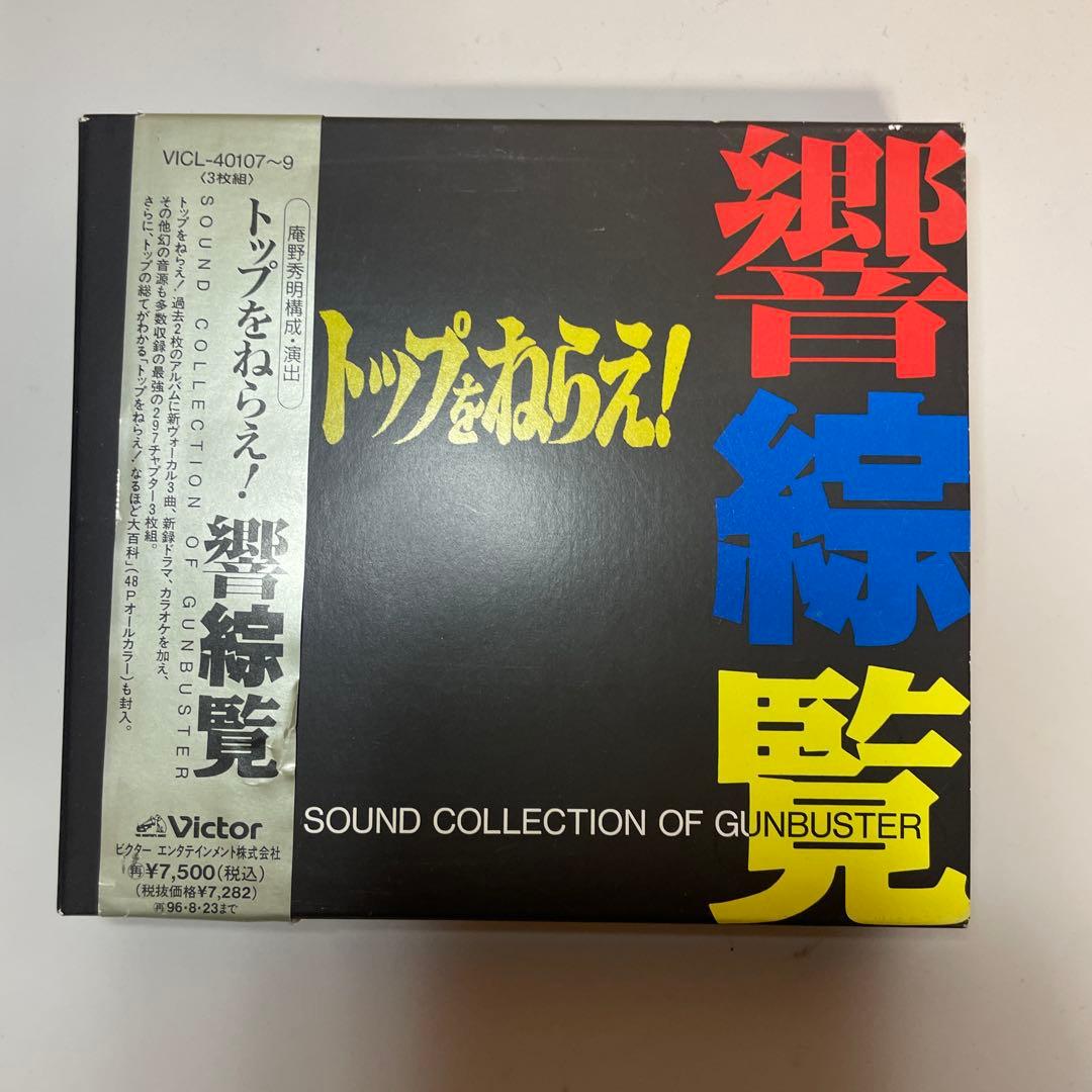 トップをねらえ！ GunBuster サウンドトラック まとめ売り