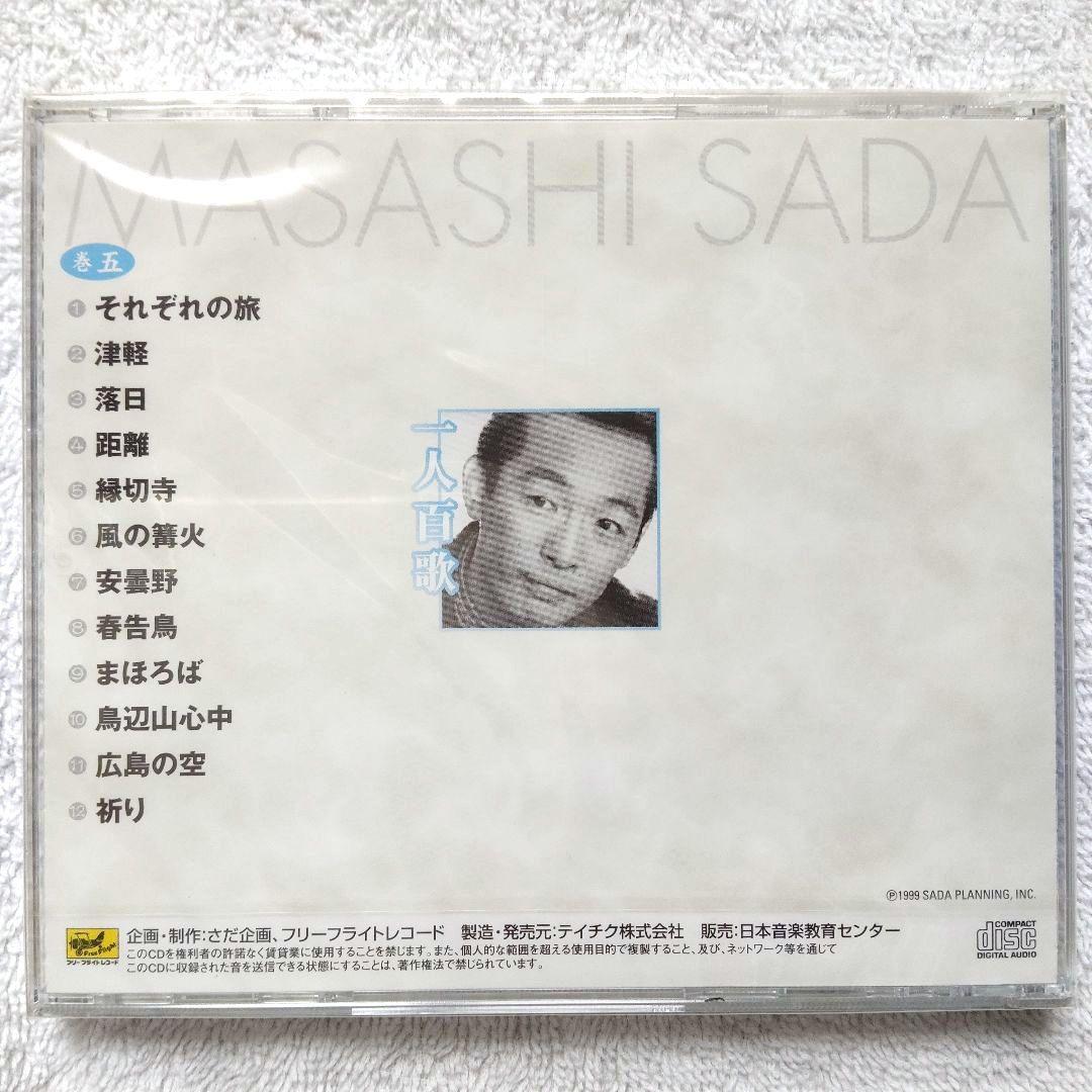【未使用・未開封品】一人百歌 / さだまさし 全11枚組 セル版 CD