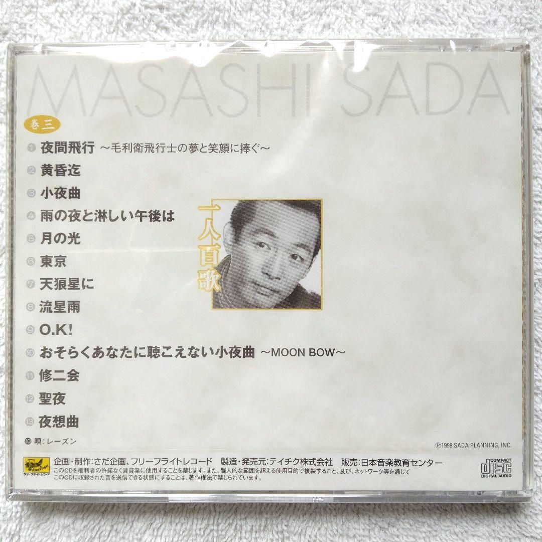 【未使用・未開封品】一人百歌 / さだまさし 全11枚組 セル版 CD