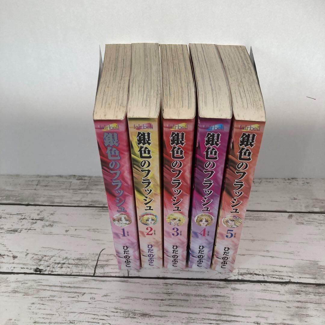 送料無料　銀色のフラッシュ 全５巻　ひだのぶこ　氷上の愛憎　四角関係　スケート