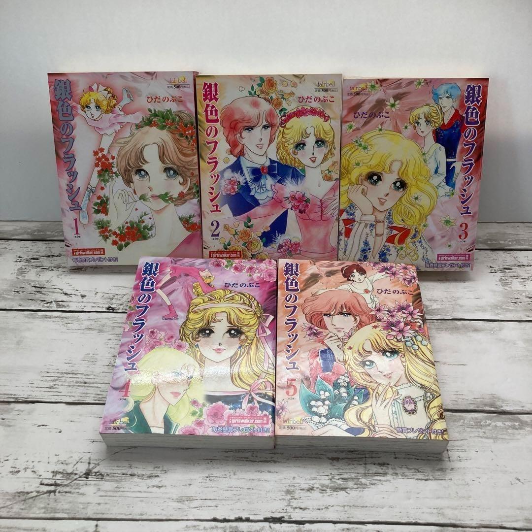 送料無料　銀色のフラッシュ 全５巻　ひだのぶこ　氷上の愛憎　四角関係　スケート