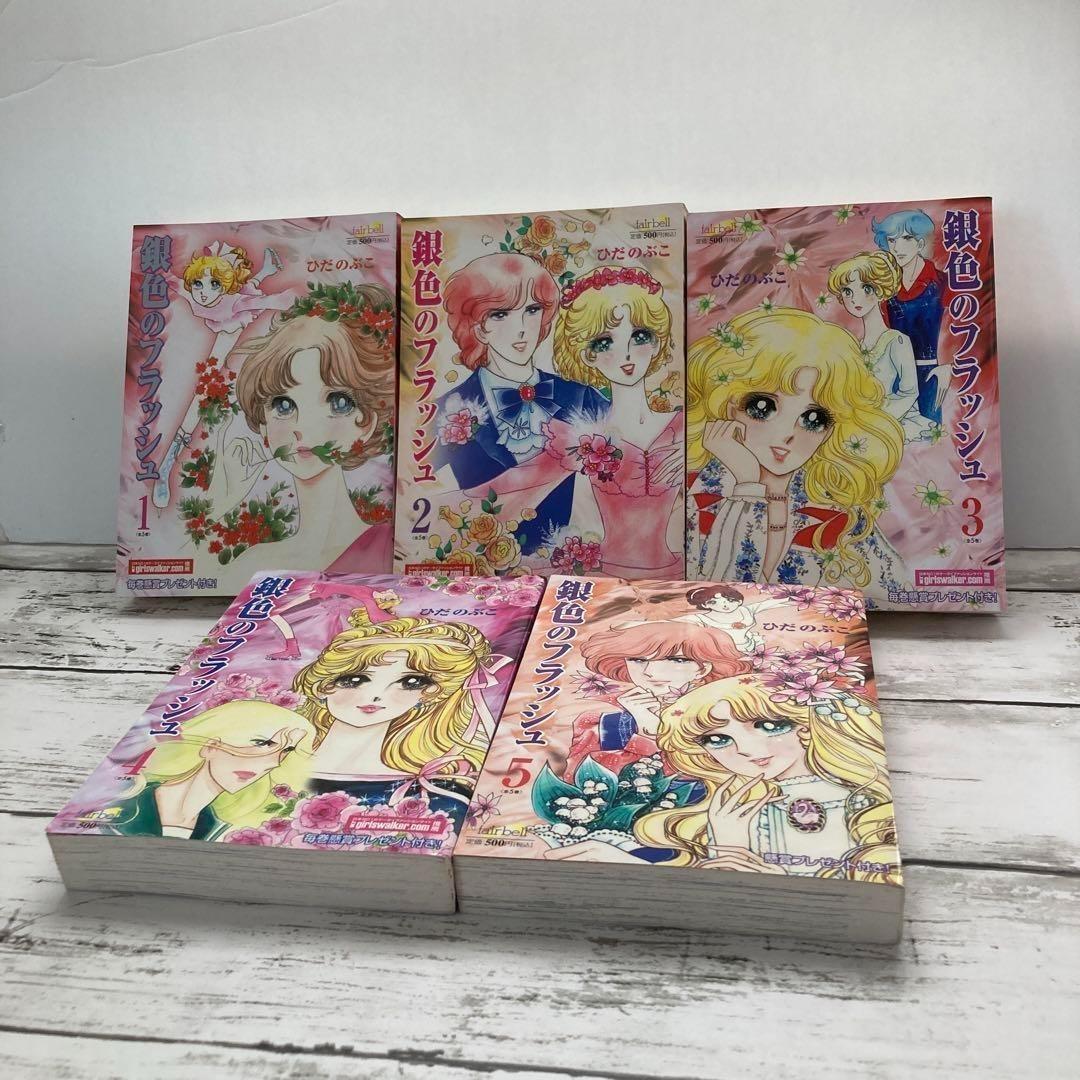 送料無料　銀色のフラッシュ 全５巻　ひだのぶこ　氷上の愛憎　四角関係　スケート