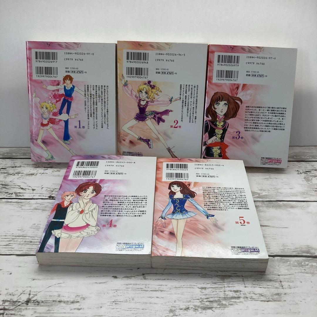 送料無料　銀色のフラッシュ 全５巻　ひだのぶこ　氷上の愛憎　四角関係　スケート