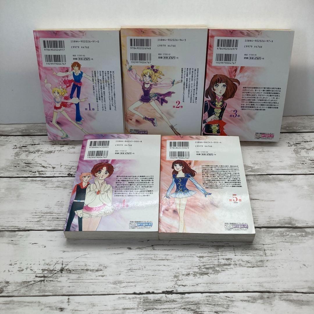 送料無料　銀色のフラッシュ 全５巻　ひだのぶこ　氷上の愛憎　四角関係　スケート
