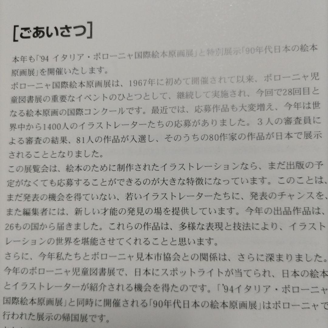 ★★貴重★★　1994 ボローニャ国際絵本原画展