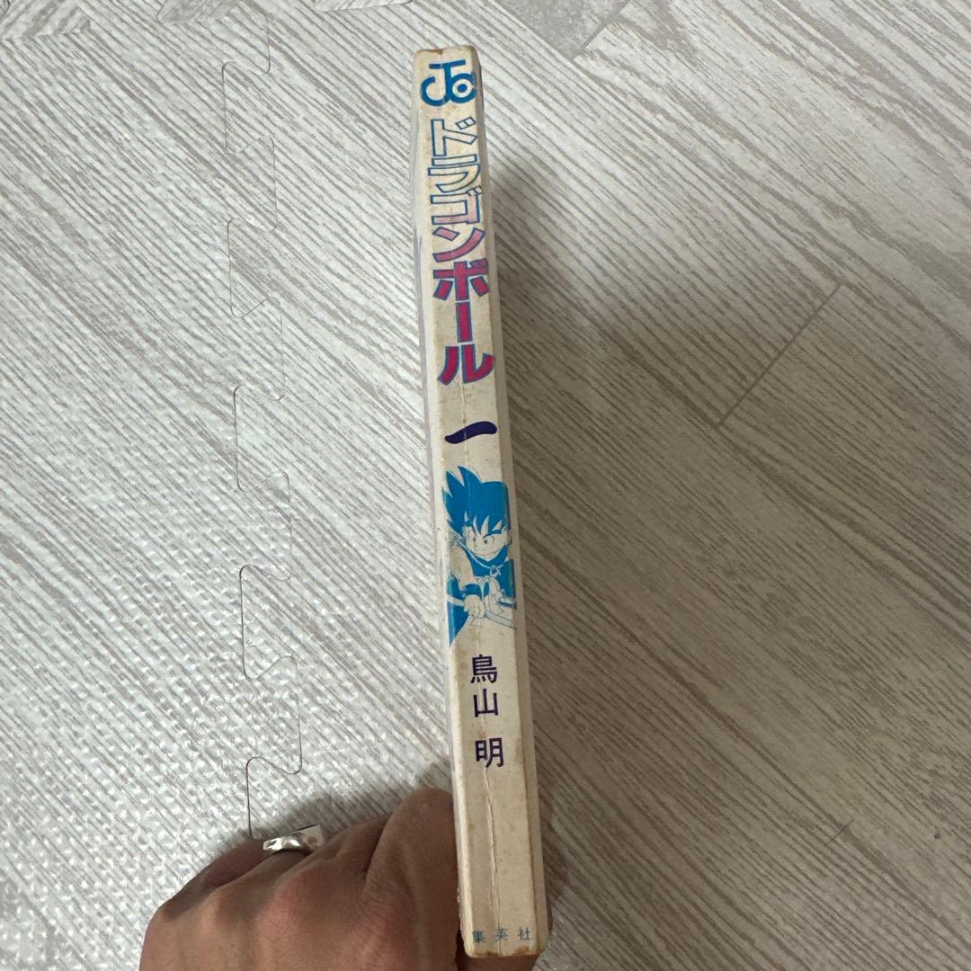 【初版】ドラゴンボール 1巻 1985年 第1刷発行 鳥山明 初版本