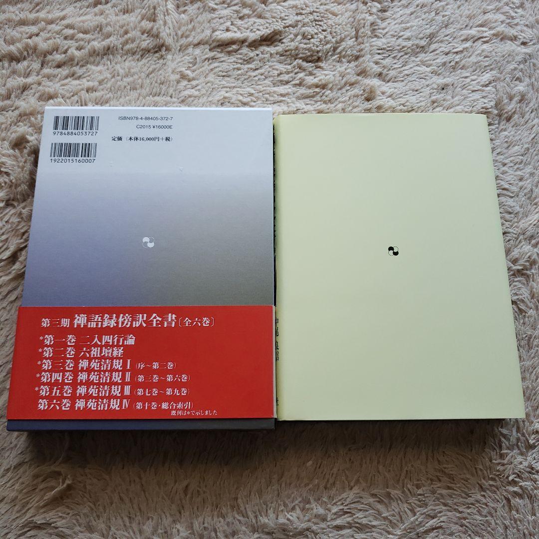 禅語録傍訳全書 第3期 第5巻