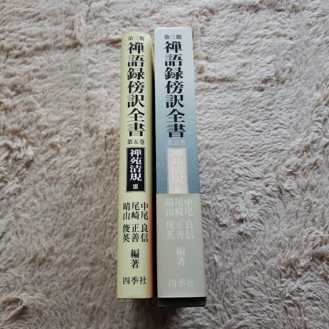 禅語録傍訳全書 第3期 第5巻