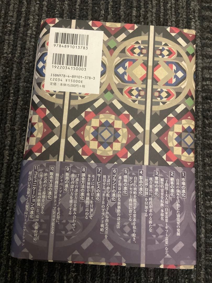 価値づくり進化経営 酒井光雄