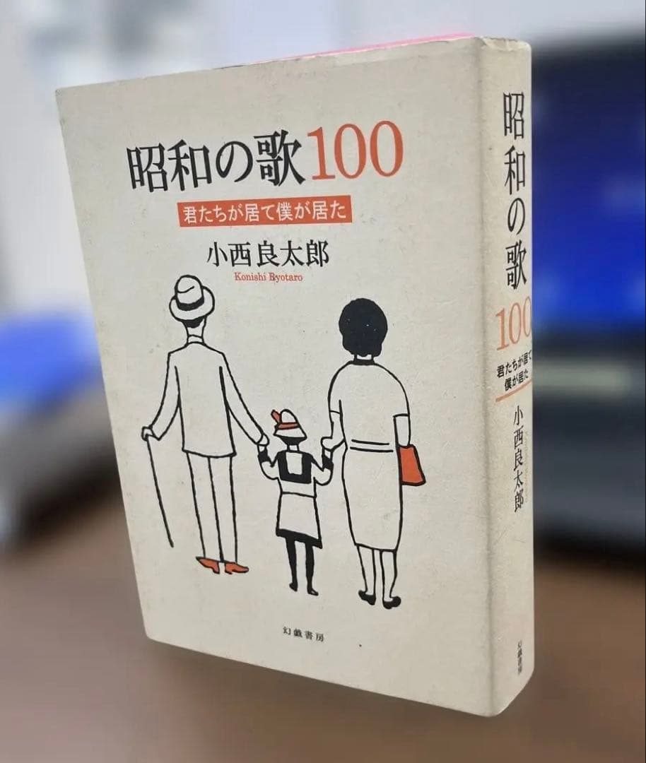 【希少】昭和の歌100ー君たちが居て僕が居たー（小西良太郎著）