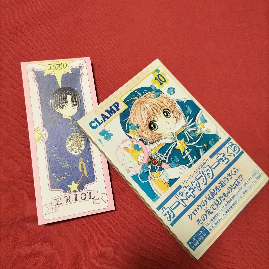 【新品】【未使用】カードキャプターさくら（1巻〜11巻）しおり付き　帯付き　レア