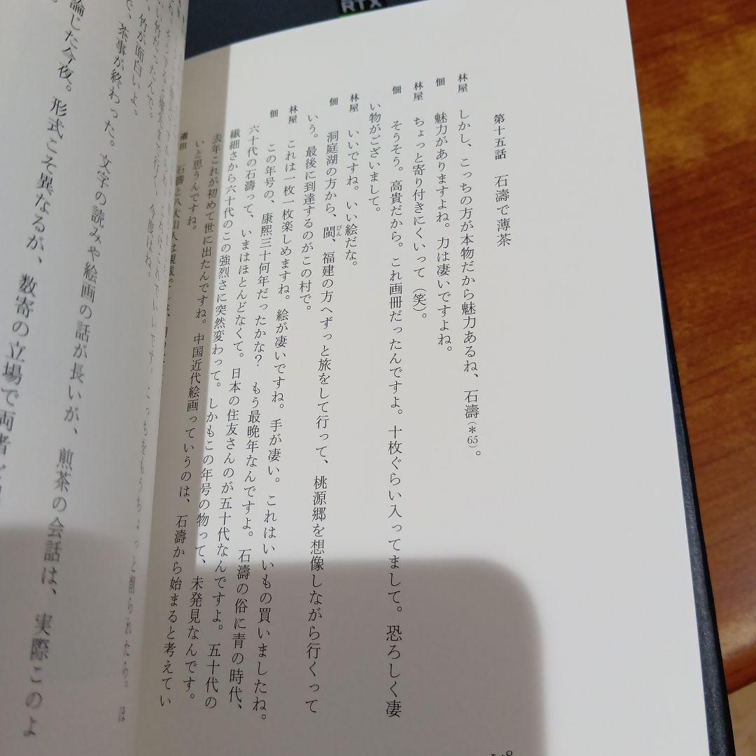 数寄語り 潮田洋一郎◆茶道　抹茶　煎茶　林屋晴三　藤田一照　樂吉左右衛門　佃一輝