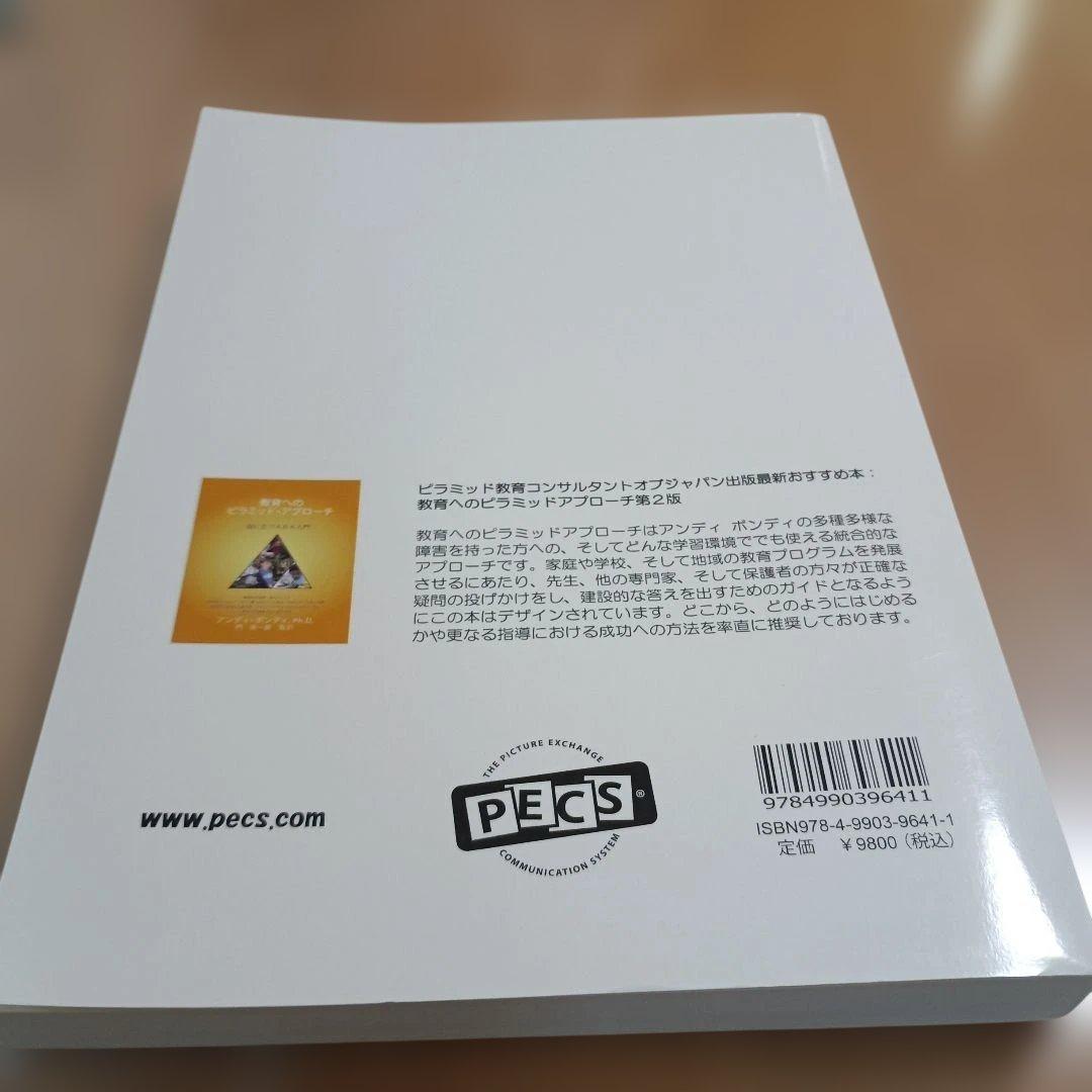 PECS 第二版 絵カード交換式コミュニケーションシステムトレーニングマニュアル