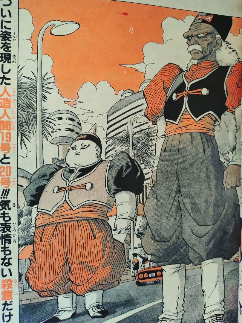 【週刊少年ジャンプ1991年36-37号】ドラゴンボール　人造人間偏　b