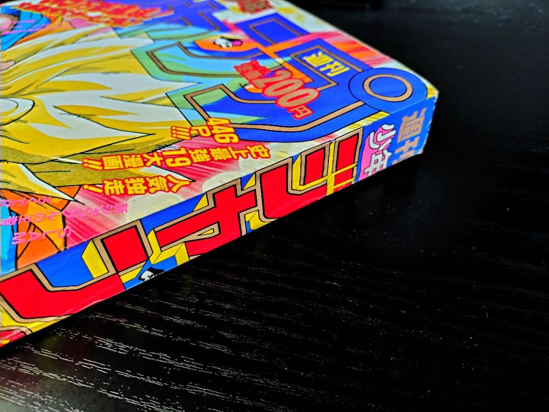 【週刊少年ジャンプ1991年36-37号】ドラゴンボール　人造人間偏　b