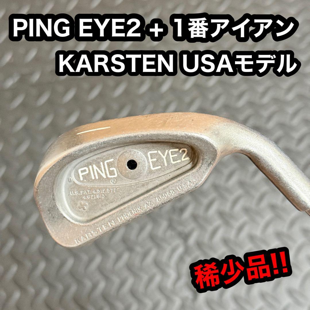 PING EYE2＋ 1I 1番アイアン KARSTEN USA刻印 単品 稀少