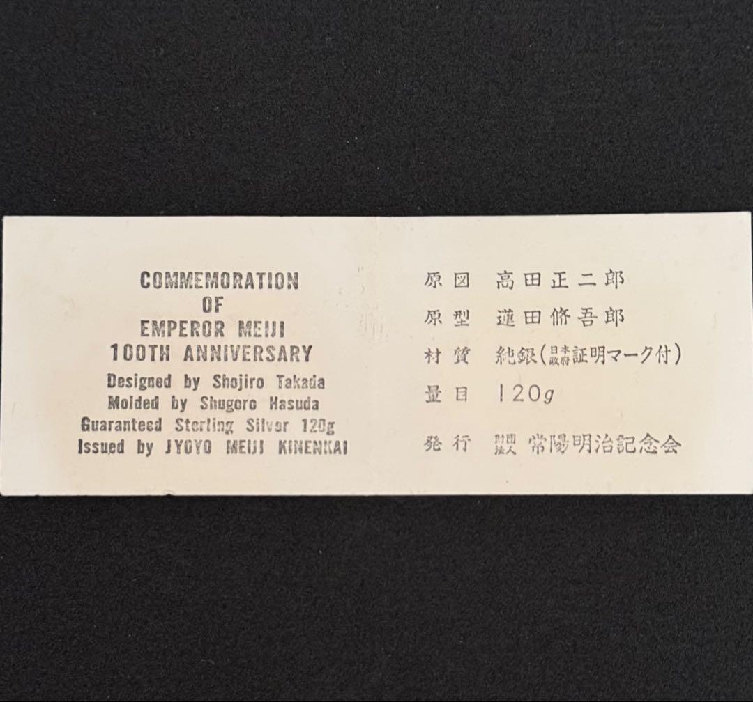 明治百年記念 明治天皇御肖像牌 純銀製 メダル 121グラム 箱 証明書あり