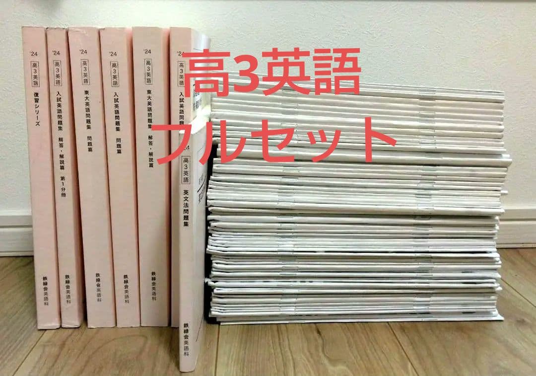 鉄緑会　2024年度　高３英語フルセット