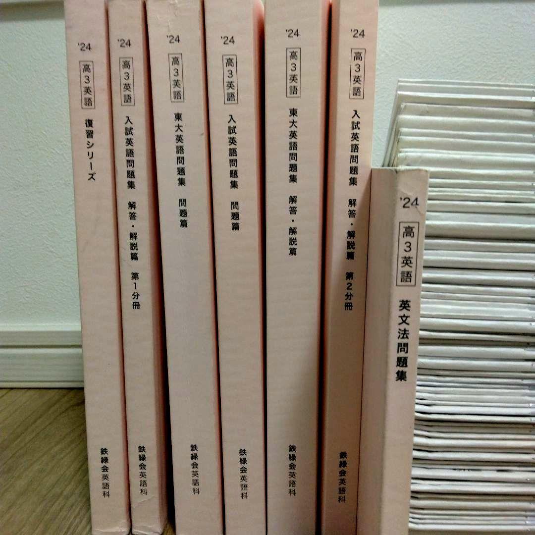 鉄緑会　2024年度　高３英語フルセット