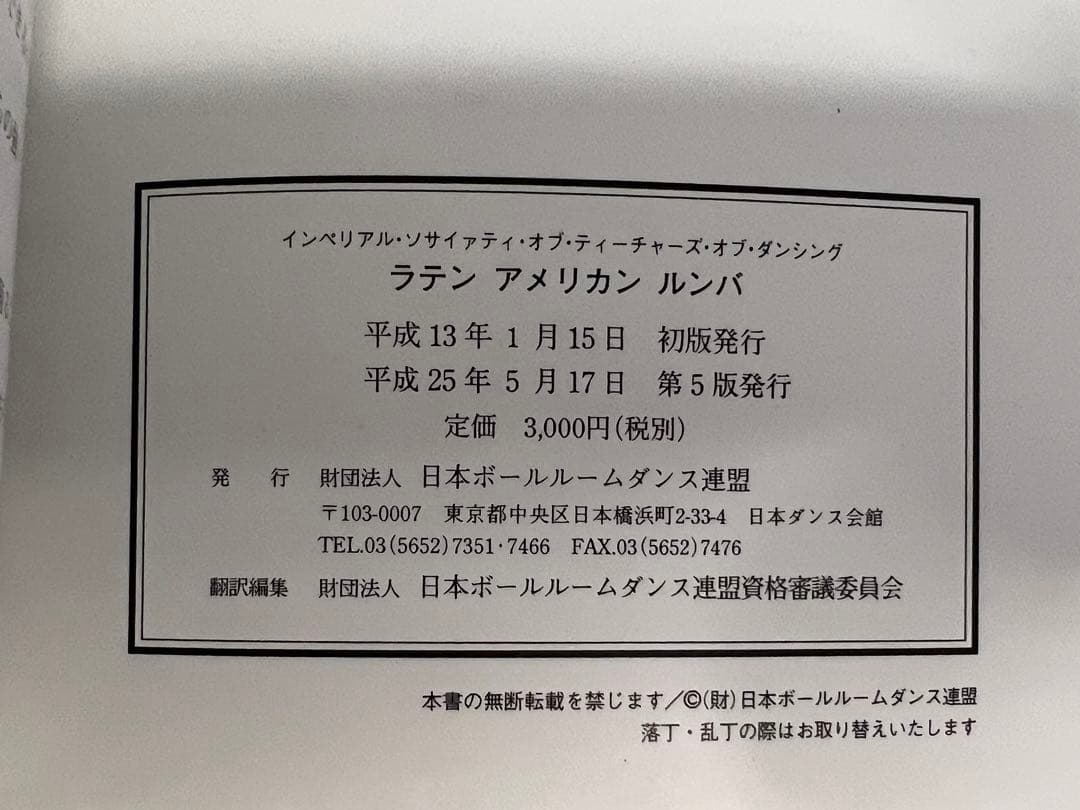 社交ダンス 競技ダンス ラテン 3種教本