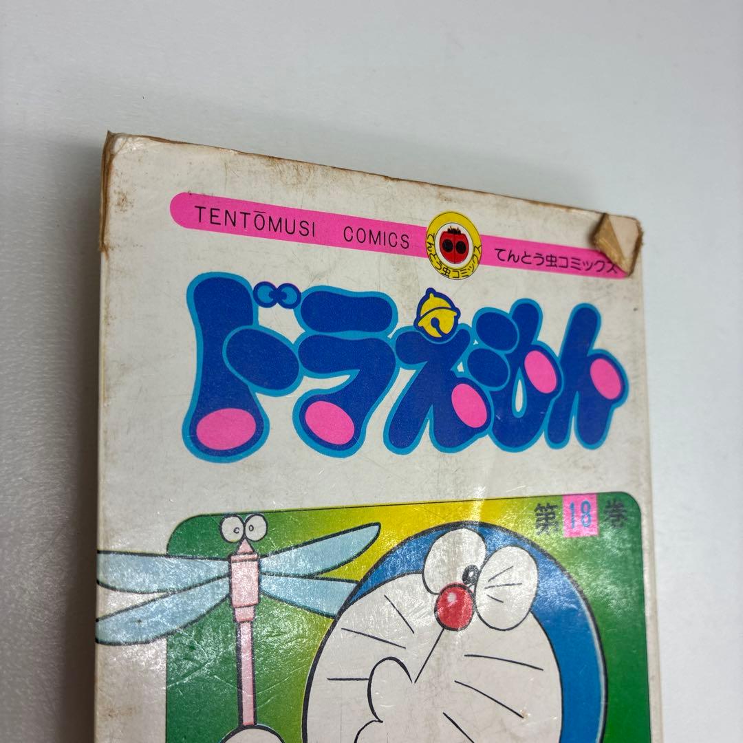 初版　漫画　ドラえもん 第18巻 藤子不二雄　漫画　てんとう虫コミックス 希少