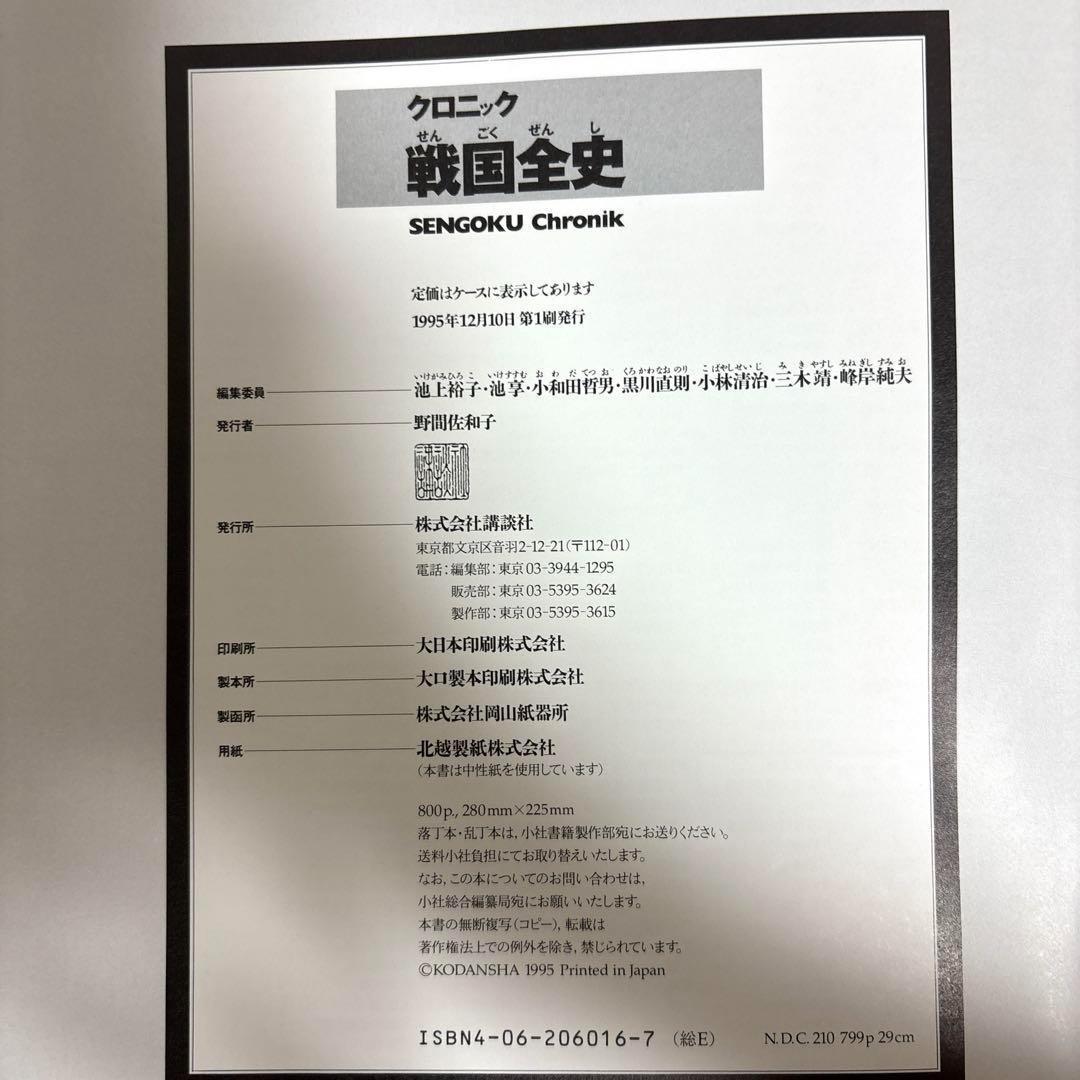 【希少】クロニック 戦国全史 講談社　※送料無料　即購入可