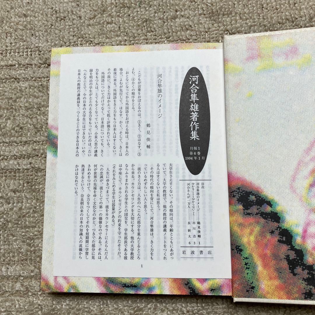 河合隼雄著作集　2〜12・14巻　岩波書店