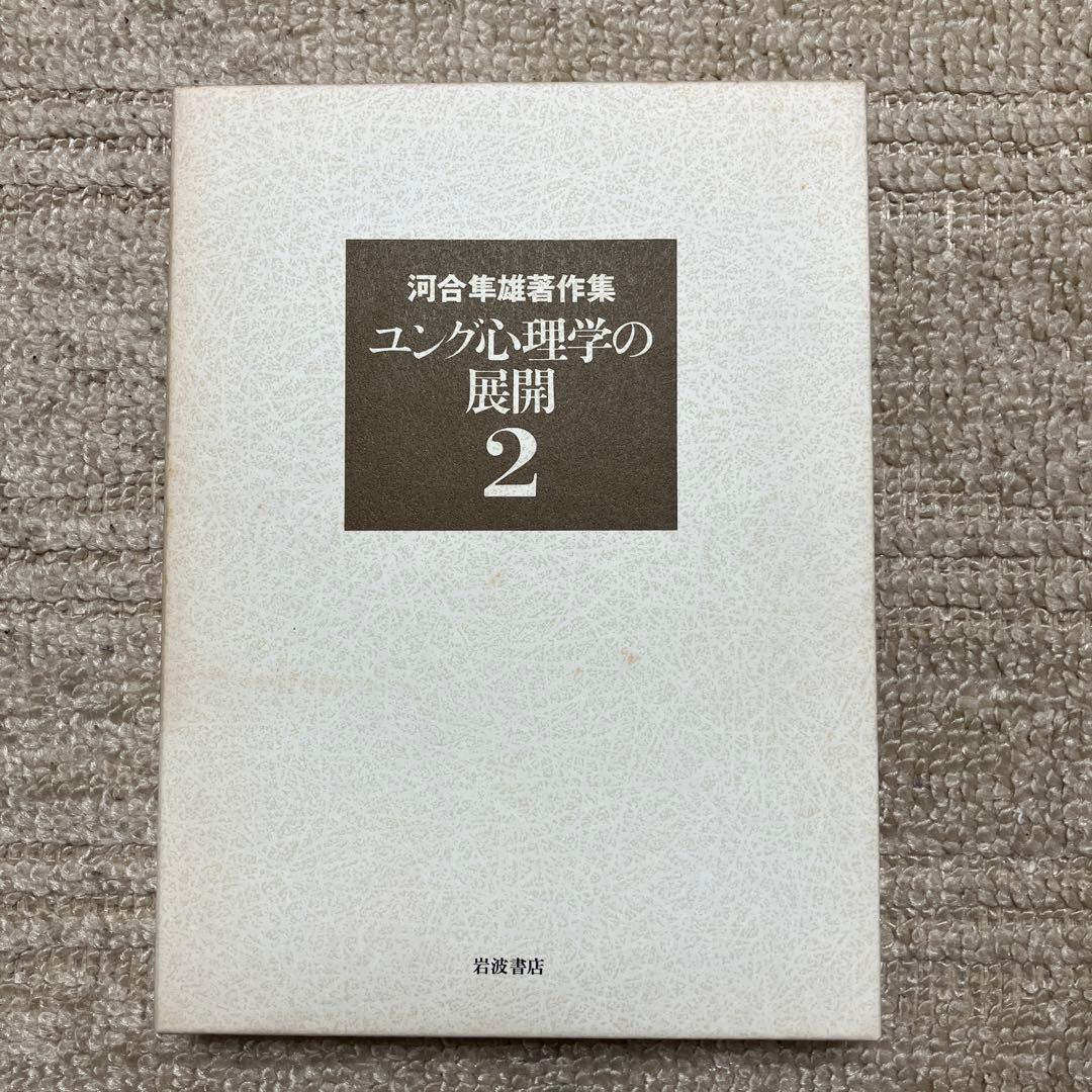 河合隼雄著作集　2〜12・14巻　岩波書店