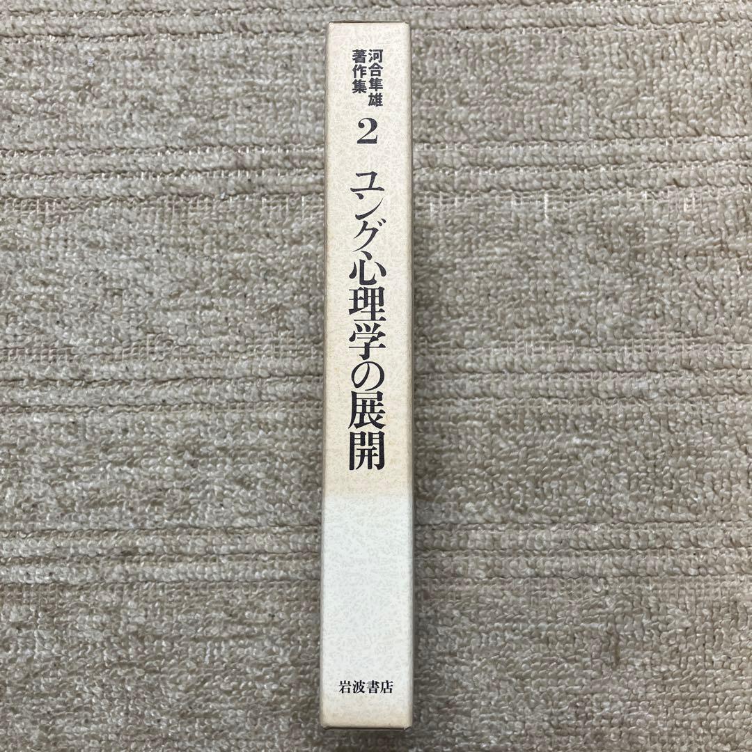 河合隼雄著作集　2〜12・14巻　岩波書店