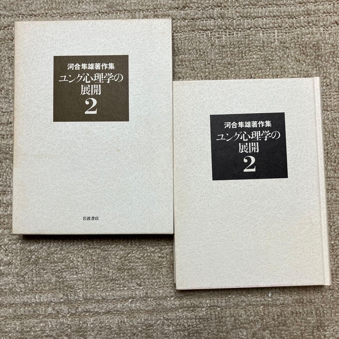 河合隼雄著作集　2〜12・14巻　岩波書店