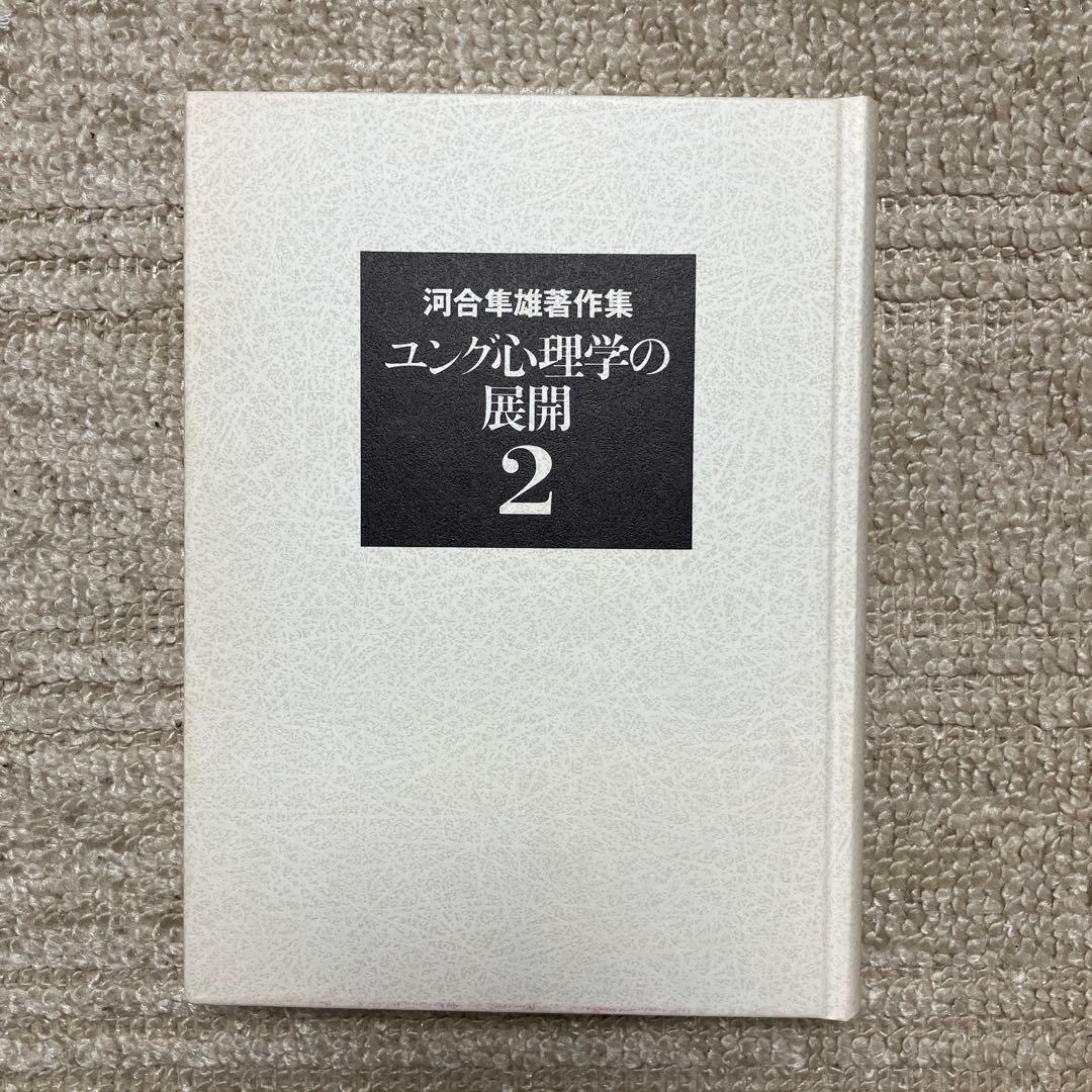 河合隼雄著作集　2〜12・14巻　岩波書店