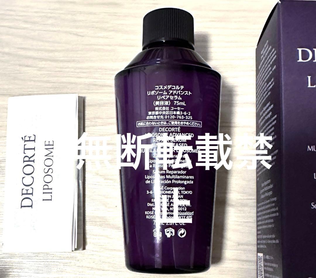 コスメデコルテ　リポソームアドバンストリペアセラム　75ml 付けかえ　詰め替え
