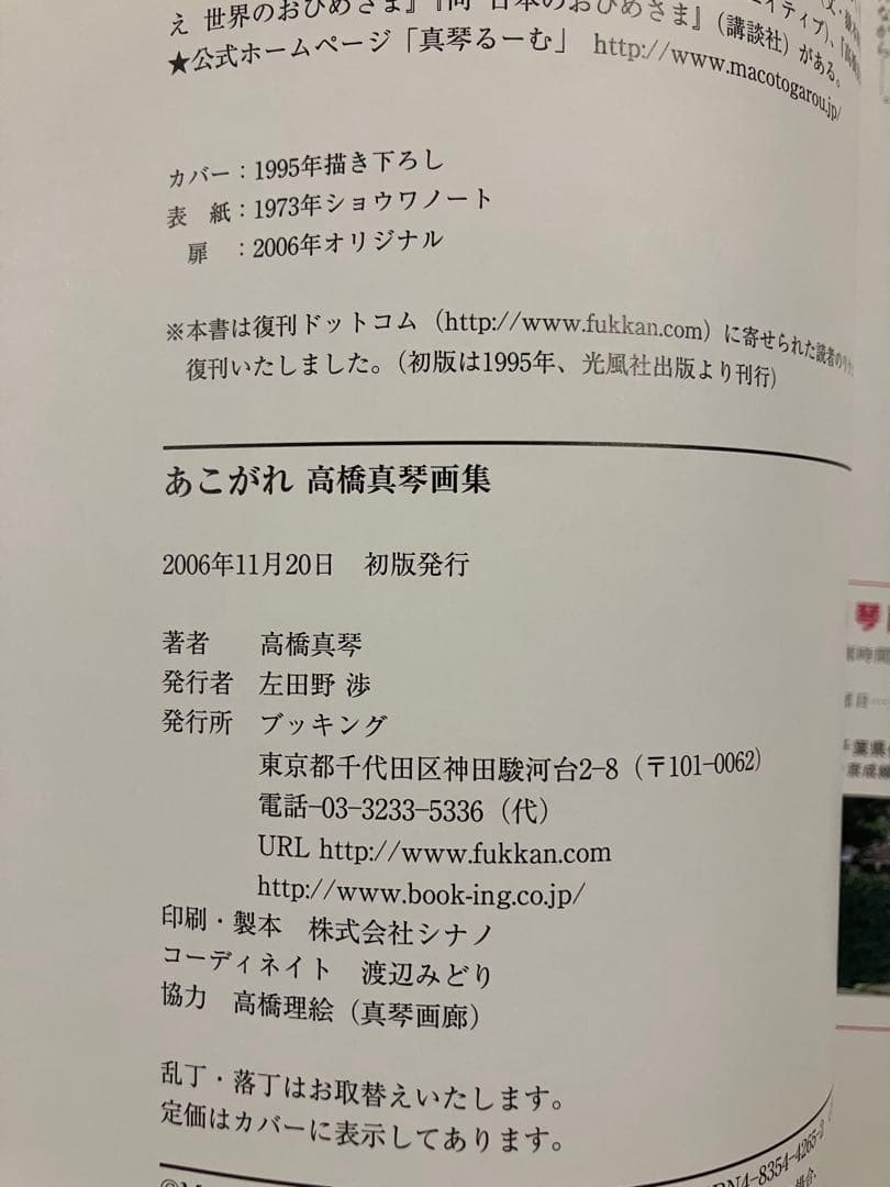 あこがれ　高橋真琴画集 （ｆｕｋｋａｎ．ｃｏｍ） 高橋真琴／著