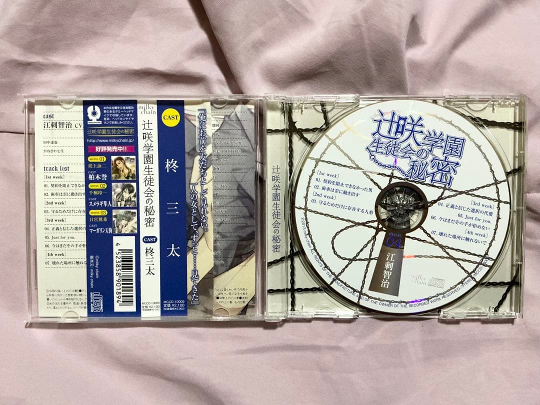 ドラマCD 辻咲学園生徒会の秘密 5点まとめ売りセット 柊三太