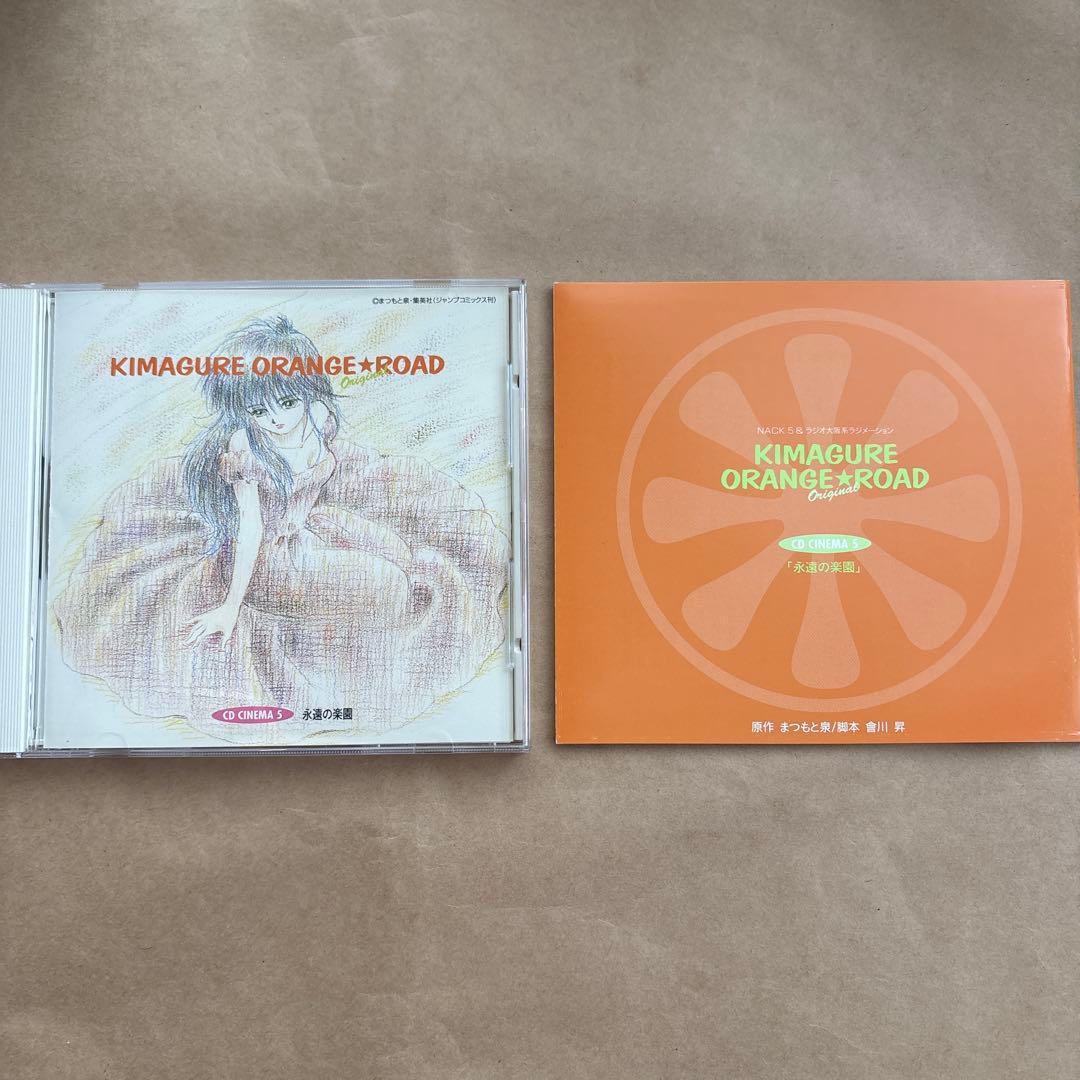 きまぐれオレンジ☆ロード CDシネマ5 「永遠の楽園」