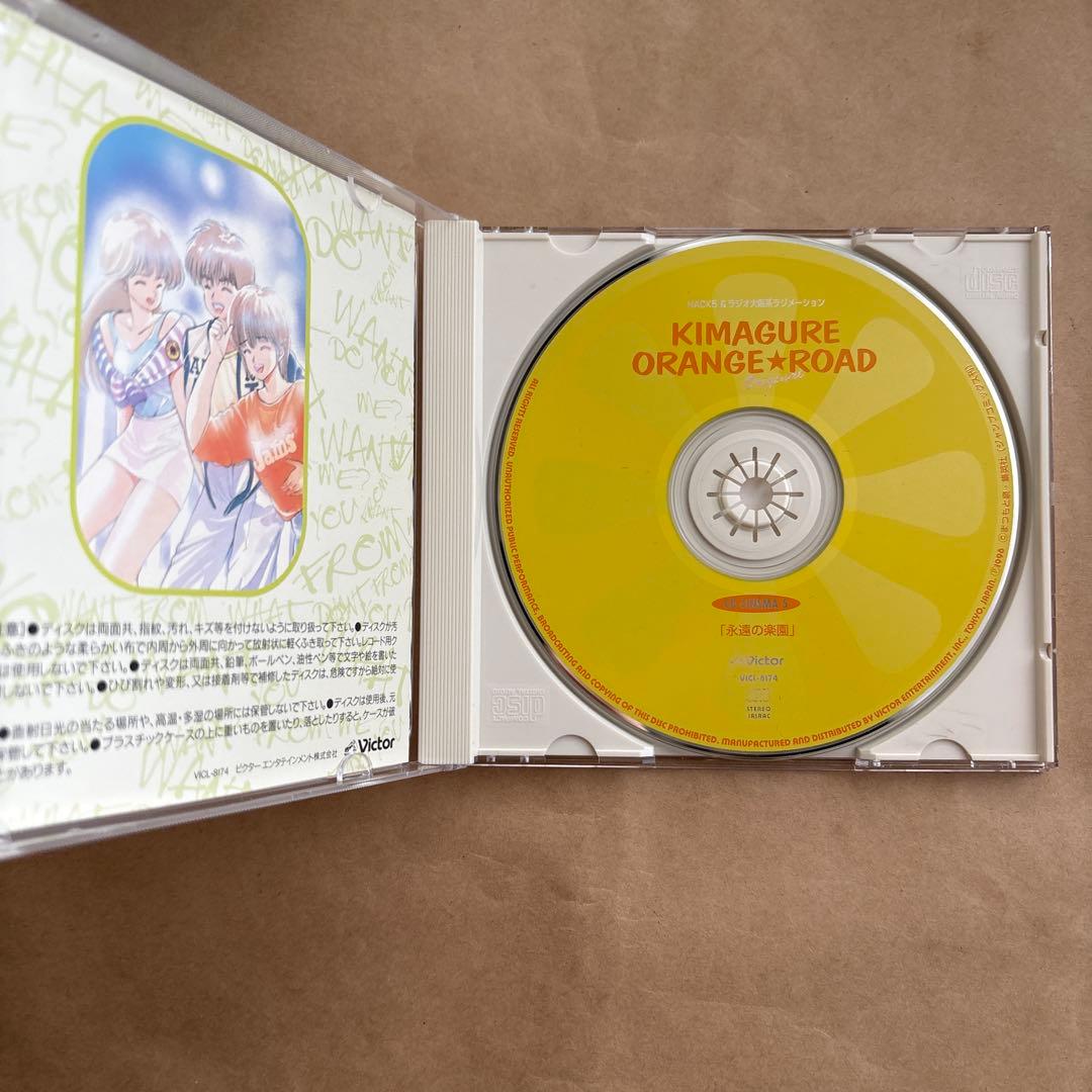 きまぐれオレンジ☆ロード CDシネマ5 「永遠の楽園」