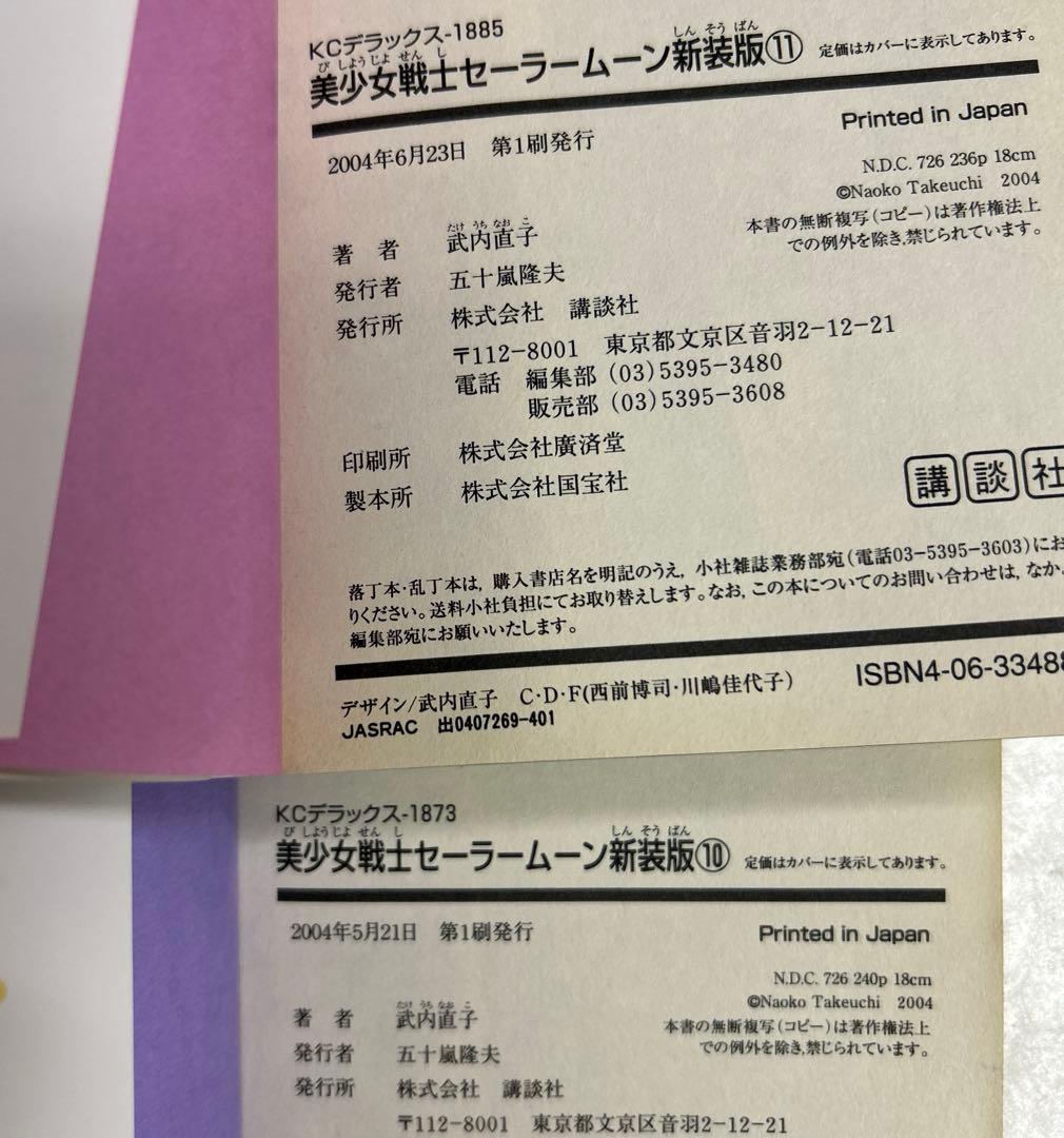[全初版] 新装版 美少女戦士セーラームーン 全12巻セット シール付き