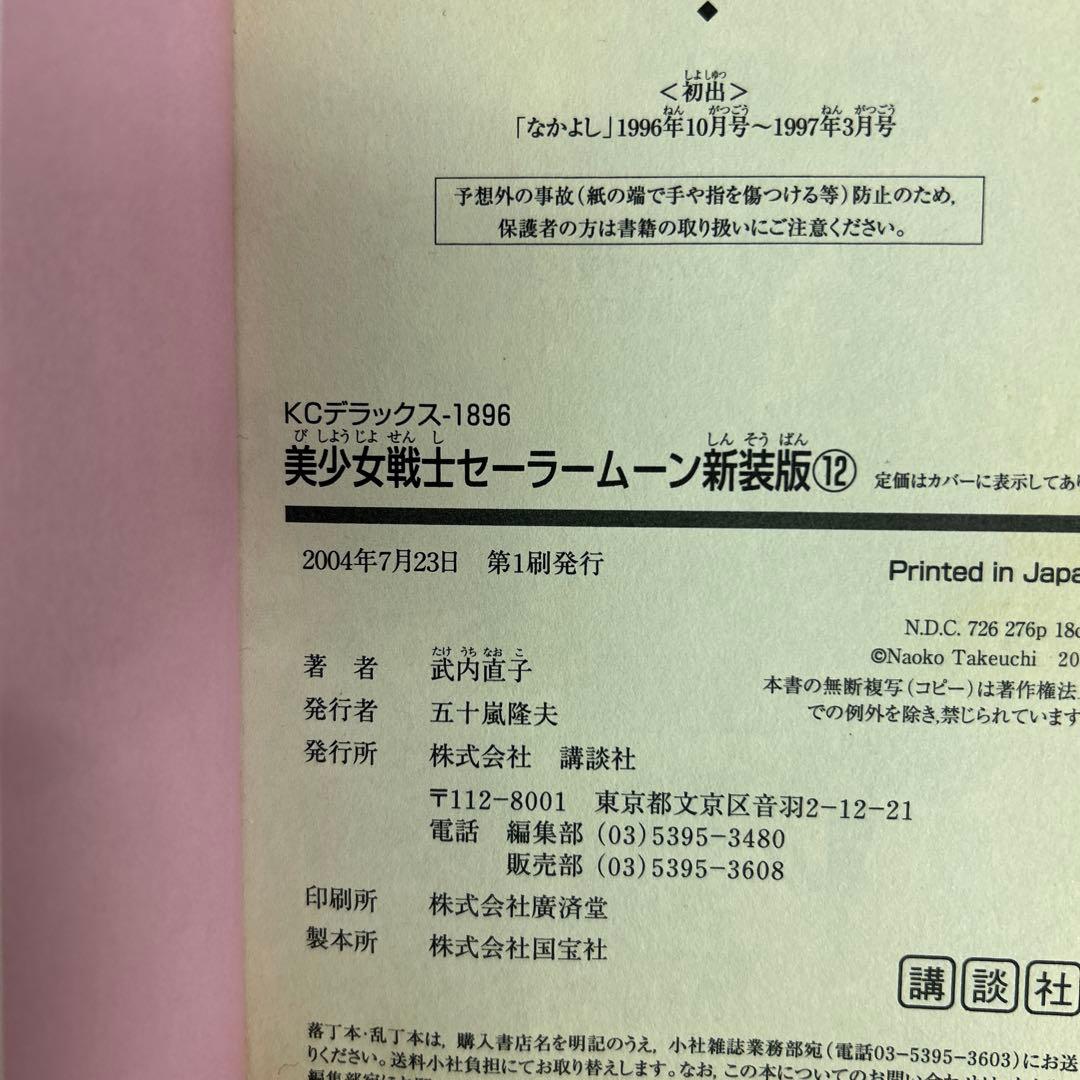 [全初版] 新装版 美少女戦士セーラームーン 全12巻セット シール付き